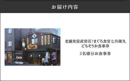 老舗魚屋直営店！まぐろ食堂七兵衛丸ペアごちそうお食事券 M006-023-02 チケット 体験