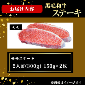 鹿児島県産黒毛和牛モモステーキ(2人前300g/150g×2枚) 黒毛和牛 和牛 ステーキ モモ 赤身 牛肉 国産 日本一 人気 贈答 冷凍 b8-044
