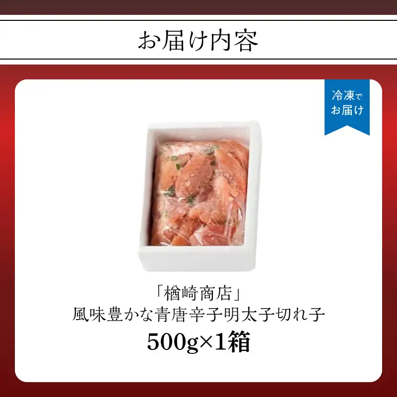 「楢崎商店」風味豊かな青唐辛子明太子切れ子500g 辛子明太子 明太子 めんたいこ 良質 青唐辛子 爽やか スッキリ おかず ご飯のお供 家庭用 福岡県 八女市 072-354