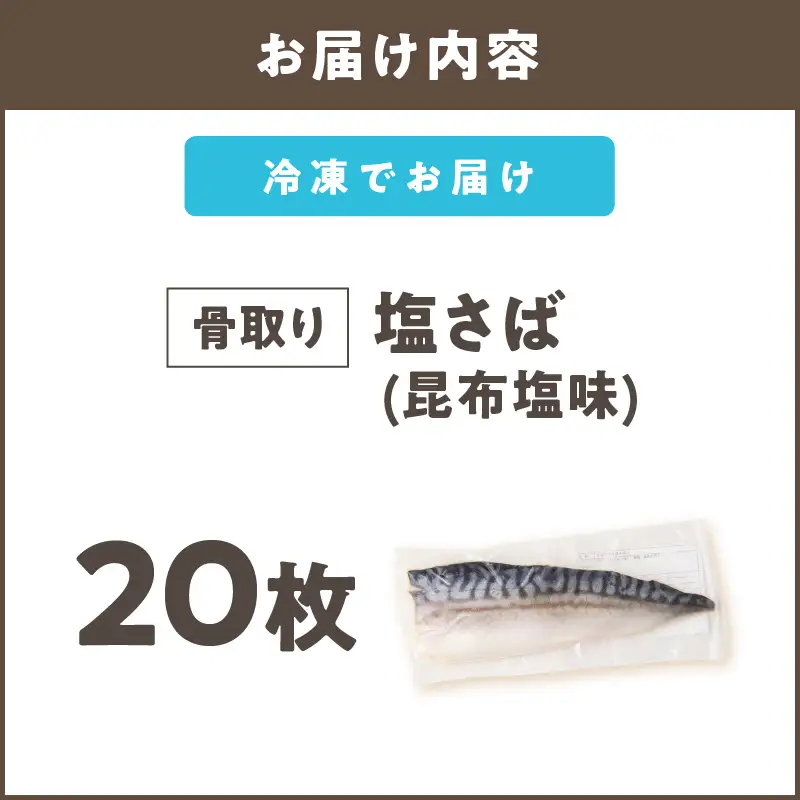 【骨取り】さば使用 塩さば(昆布塩味) 20枚入【E-104】