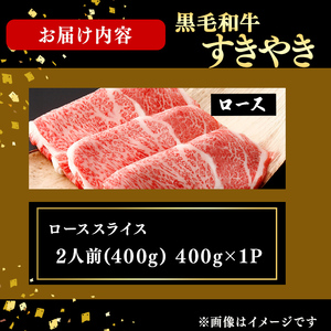 鹿児島県産黒毛和牛すき焼き肉ローススライス(2人前400g/400g×1P) c9-007