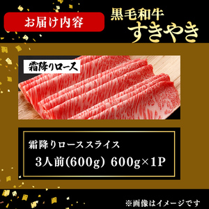鹿児島県産黒毛和牛すき焼き肉霜降りローススライス(3人前600g/600g×1P) e2-005