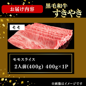 鹿児島県産黒毛和牛すき焼き肉モモスライス(2人前400g/400g×1P) c0-143