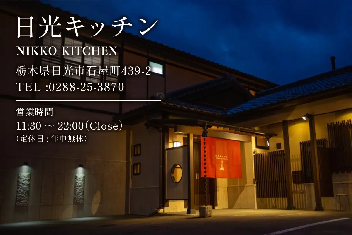 日光キッチン NIKKOーKITCHEN お食事券 1万円分 [0853]