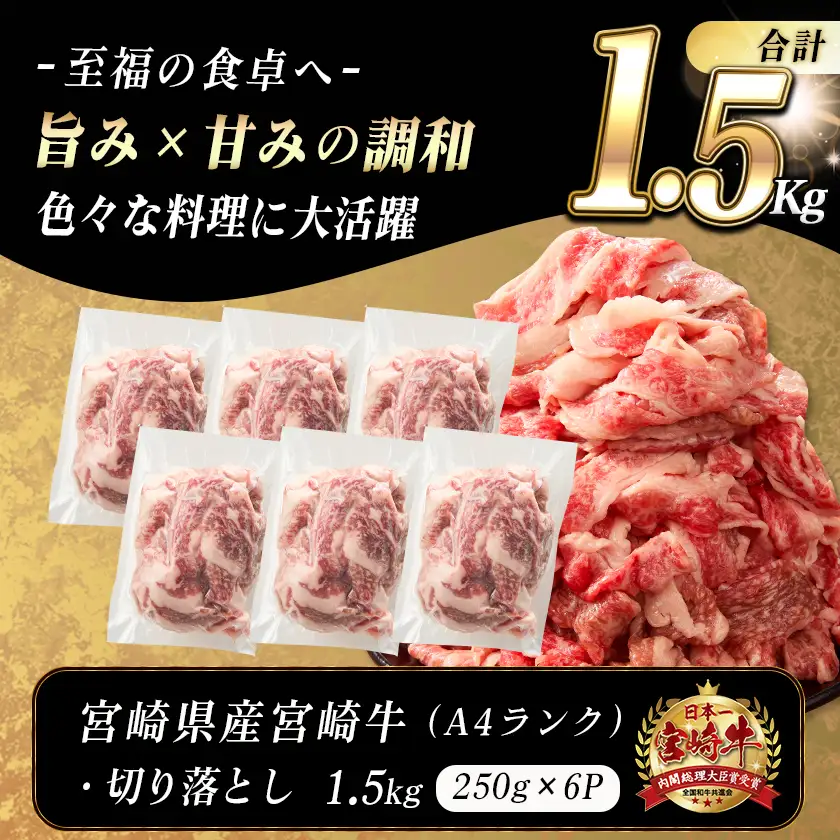 宮崎牛切り落とし1.5kg(真空)〔18-89-006-1500g-s〕_(都城市) 牛肉 国産黒毛和牛 ブランド牛切り落とし肉 1.5キロ 小分け 真空パック 牛丼 炒め物に