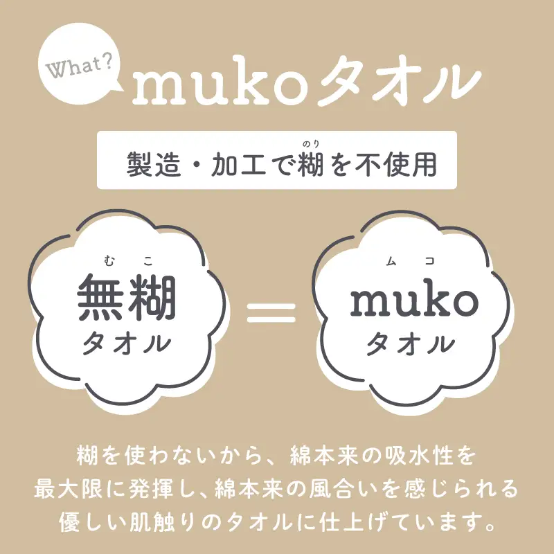 ムコタオル デイリー バスタオル 4枚セット (シャンパーニュ）