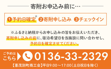 【冬季予約】簡易宿泊所 きもべつ 1名様分 / 宿泊券 北海道 旅行 観光 スキー スノーボード [AJAL004]