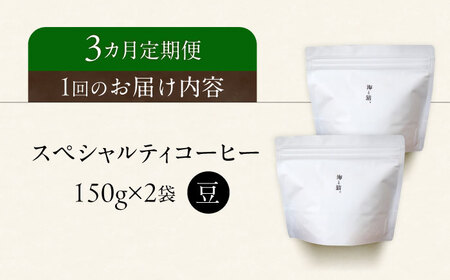 【3回定期便】スペシャルティコーヒー詰め合わせ　150g×2袋 【海と猫。】[OCK002]