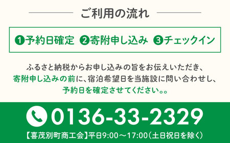 【冬季予約】簡易宿泊所 きもべつ 2名様分 / 宿泊券 北海道 旅行 観光 スキー スノーボード [AJAL006]
