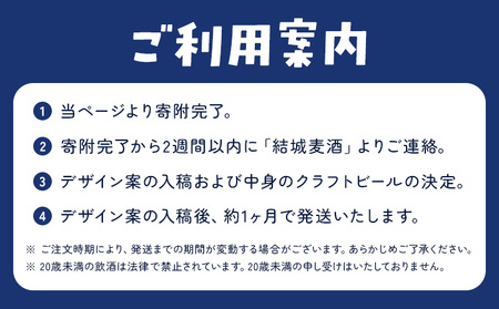 オリジナルラベル クラフトビール 330ml 48本 株式会社結城麦酒《デザイン入稿後、約1ヶ月で発送予定》茨城県 結城市 クラフトビール お酒 酒 結城市産 オリジナル ラベル ビール アルコール 贈り物 プレゼント 思い出 記念品