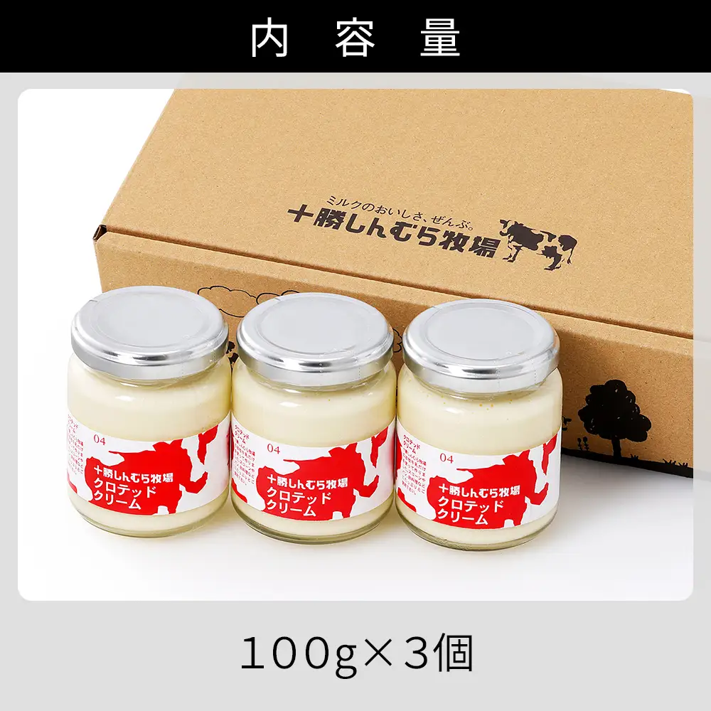 十勝しんむら牧場 無塩 クロテッドクリーム 100g×3個 北海道 放牧牛乳使用 冷蔵