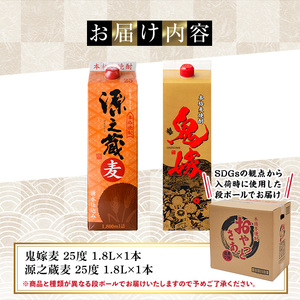 岩川醸造 本格麦焼酎飲み比べ1800mlパック2本セット！(源之蔵、鬼嫁：各1800ml×1本) 麦焼酎 お酒 飲み比べ【大隅家】A1022