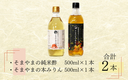 そまやまの純米酢&本みりん 2本 調味料セット 南越前町産 