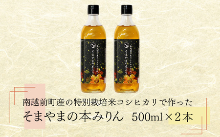 本みりん  2本  南越前町産の特別栽培米コシヒカリ そまやま 