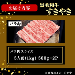 鹿児島県産黒毛和牛すき焼き肉バラ肉スライス(5人前1kg/500g×2P) b4-016