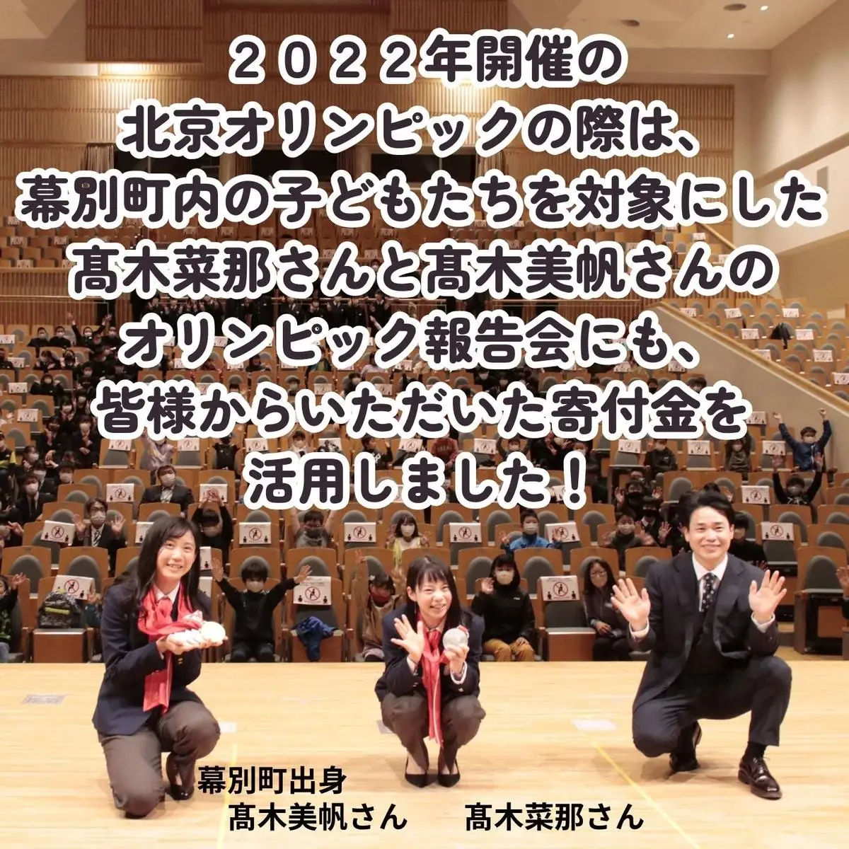 オリンピアンの町 幕別町へのスポーツ応援寄付1,000円 ミラノ・コルティナ2026冬季オリンピック スピードスケート日本代表 幕別町出身の高木美帆選手・稲川くるみ選手が選出されました！【返礼品なし/ 応援メッセージを選手のご家族へお届け】