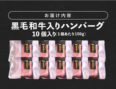 黒毛和牛入（国産牛100％）ハンバーグ　150g×10 _ 黒毛和牛入り ハンバーグ 国産牛 100％ 150g 10個 個包装 ソース不要 牛肉 柔らかい 和牛 肉汁 専門店 雄勝 おやじのつくったハンバーグ おかず 晩ごはん お弁当 食品 グルメ 冷凍 お取り寄せ 福岡県 久留米市 送料無料  〔Ax028-10〕