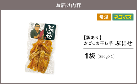 ＜ 訳あり ・ ネコポス ＞ かごっま 干し芋 ぶにせ 250g × 1袋 KN026-022-01 芋 無添加 無着色 保存料不使用 砂糖不使用