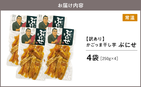 ＜ 訳あり ＞ かごっま 干し芋 ぶにせ 250g × 4袋 KN026-022-02 芋 無添加 無着色 保存料不使用 砂糖不使用