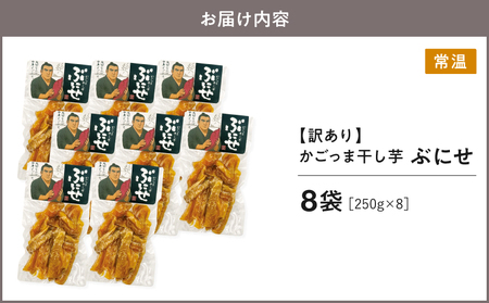 ＜ 訳あり ＞ かごっま 干し芋 ぶにせ 250g × 8袋 KN026-022-03 芋 無添加 無着色 保存料不使用 砂糖不使用