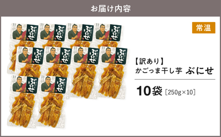 ＜ 訳あり ＞ かごっま 干し芋 ぶにせ 250g × 10袋 KN026-022-04 芋 無添加 無着色 保存料不使用 砂糖不使用