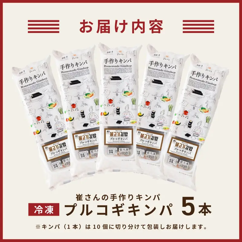 プルコギキンパ  5本