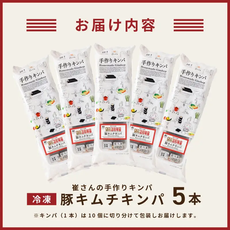 豚キムチキンパ 5本