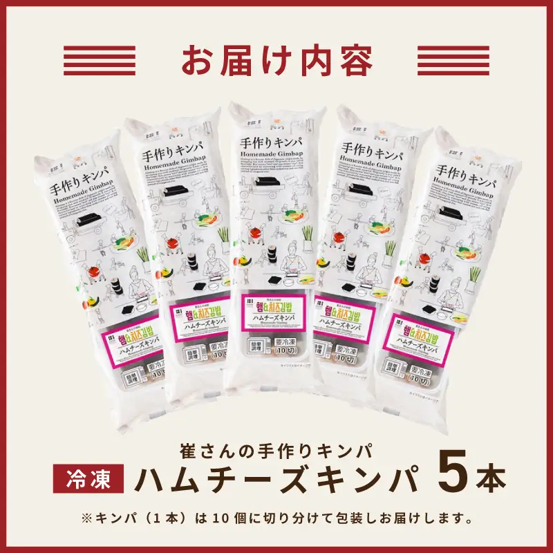 ハムチーズキンパ 5本 