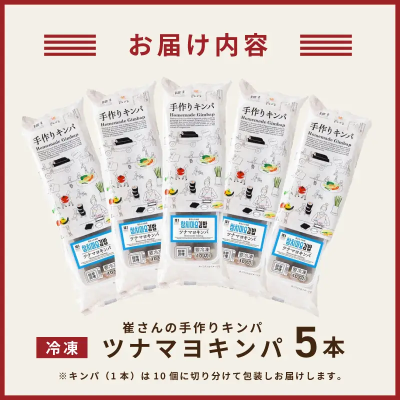 ツナマヨキンパ 5本