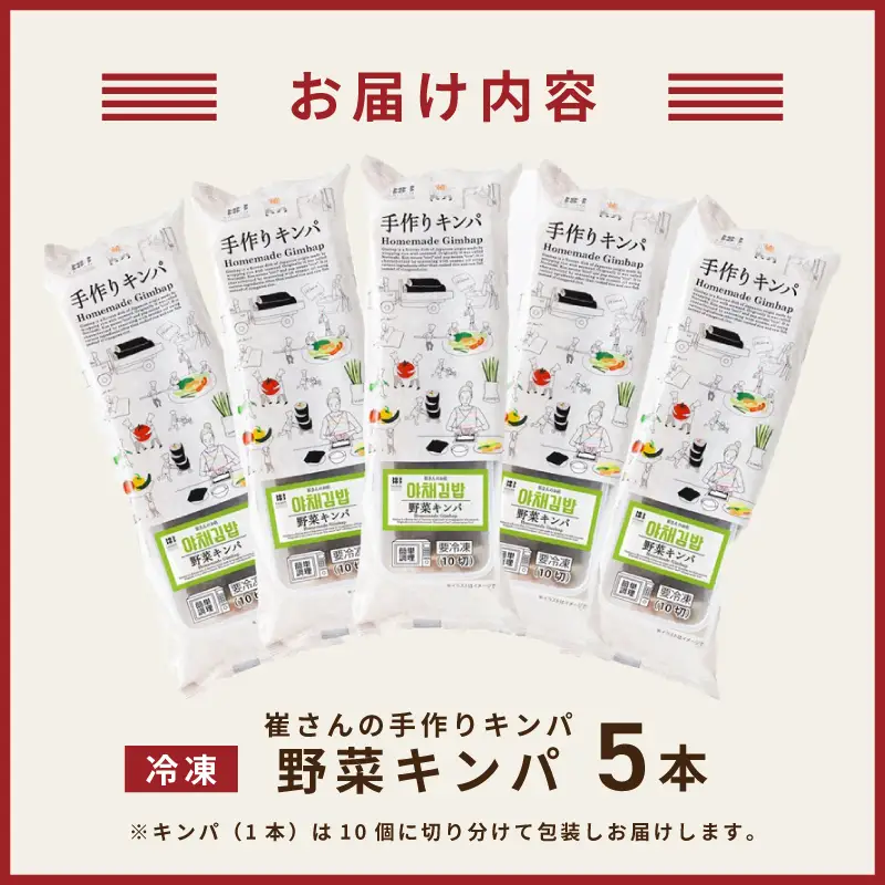 野菜キンパ 5本 