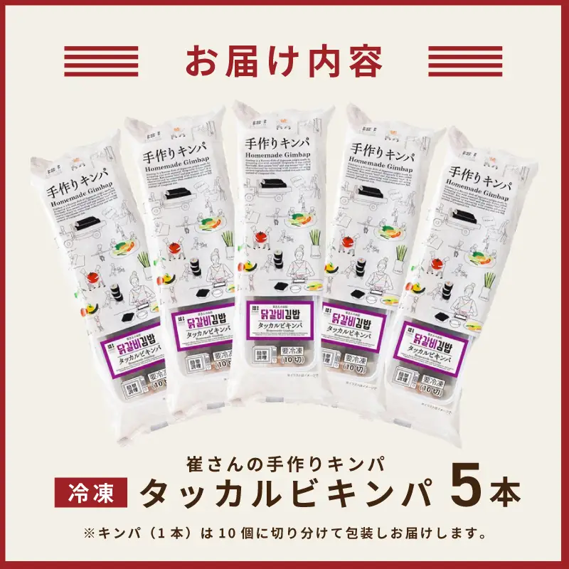 タッカルビキンパ 5本 