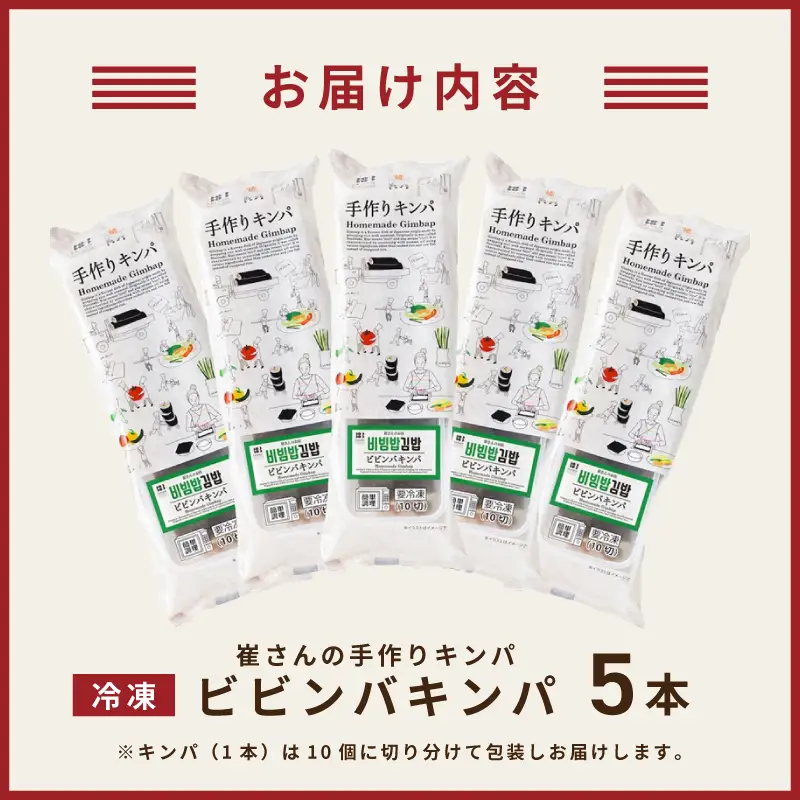 ビビンバキンパ 5本