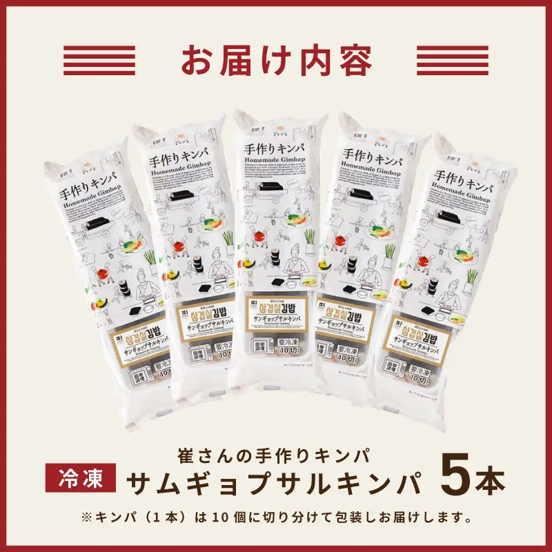 サムギョプサルキンパ 5本