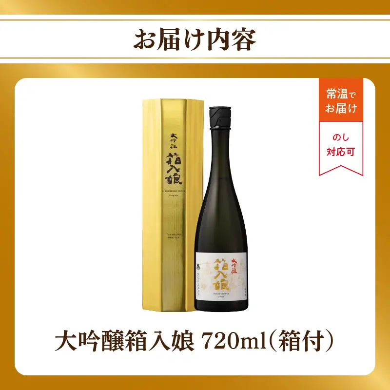 大吟醸箱入娘720ml箱付 酒 お酒 日本酒 大吟醸 最高級 辛口 コク 華やか 繊細 蔵元 傑作 福岡県 八女市 217-001