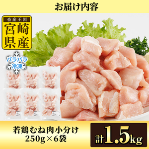鶏肉 むね肉 小分け 個別凍結(計1.5kg 250g×6P) お肉 鳥肉 とり肉 鶏肉 若鶏 むね肉 国産 宮崎県産 唐揚げ から揚げ からあげ 冷凍 便利 【NK-19】【南九フーズ】