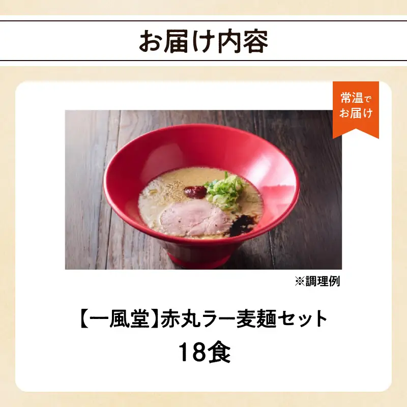 【豚骨ラーメンセット】一風堂博多とんこつラーメン赤丸新味（18人前） 博多 豚骨ラーメン 18人前 濃厚 辛味噌 麺 一風堂 ご当地ラーメン 福岡県 八女市 072-351