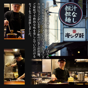 【全4回定期便】挑戦者求ム！ キング軒の広島式汁なし担担麺 辛道定期便 ～1辛から4辛への旅～