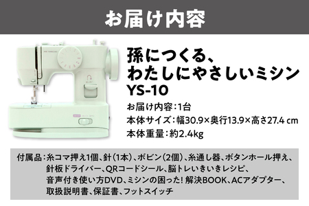 孫につくる、わたしにやさしいミシン  YS-10_OS221-0003