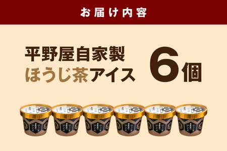 【先行予約】お茶の平野屋自家製「カップアイス　ほうじ茶」6個セット ＜6月～10月お届け＞　 【069_1924】