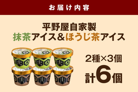 【先行予約】お茶の平野屋自家製「カップアイス　抹茶＆ほうじ茶」6個セット ＜6月～10月お届け＞ 【069_1926】