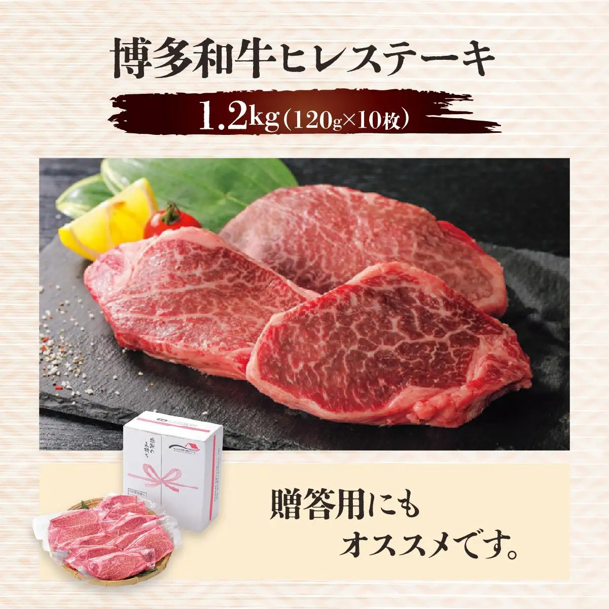 博多和牛ヒレステーキ 1.2kg(120g×10枚)