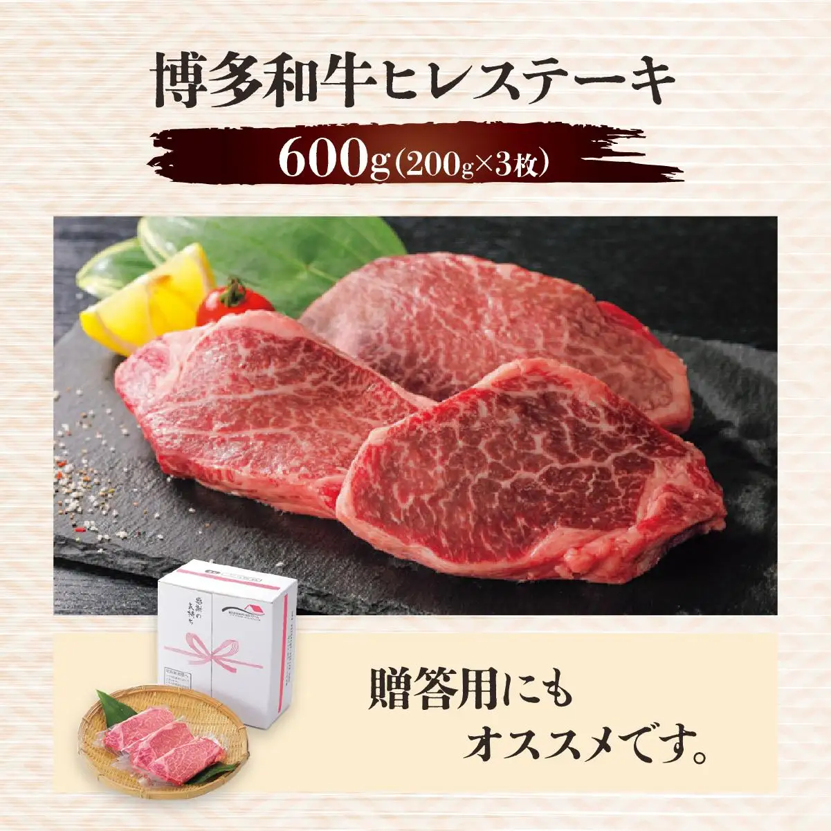 博多和牛ヒレステーキ 600g(200g×3枚)