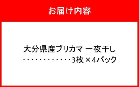 大分県産ブリカマ 一夜干し 3枚×4パック_2661R-2