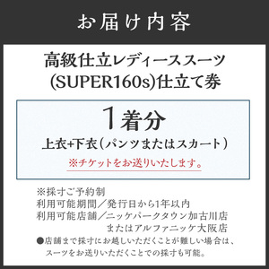 高級仕立レディーススーツ(SUPER160s)《 スーツ オーダースーツ オーダーメイド レディーススーツ レディースファッション 》【2550Q05119】