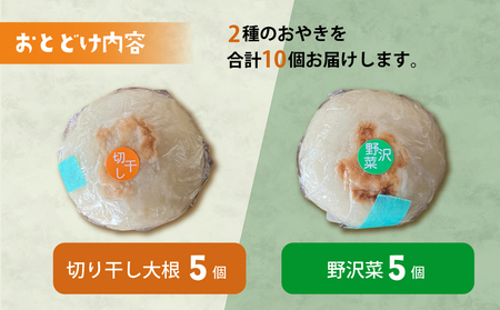 おやき2種 10個セット（野沢菜、切り干し大根）【北御牧村味の研究会】｜無添加 冷凍 長野県 東御市 信州 少量 お焼き