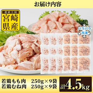 鶏肉 もも・むねセット 小分け 個別凍結(計4.5kg もも250g×9P むね250g×9P) とり肉 切身 カット済 IQFカット 国産 宮崎県産 冷凍 便利 【NK-17】【株式会社南九フーズ】