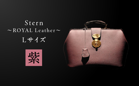 Stern～ROYAL Leather～ Lサイズ（紫） K338-003_04 バッグ 高級革 おしゃれ