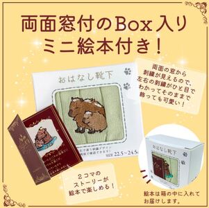 おはなし靴下 ギフトボックス カピバラ レディース ピンク