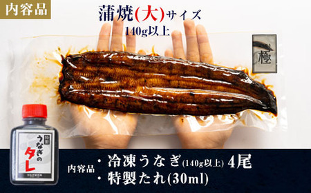 【期間限定】三河一色産うなぎ蒲焼大4尾(計560g以上)・R042-29