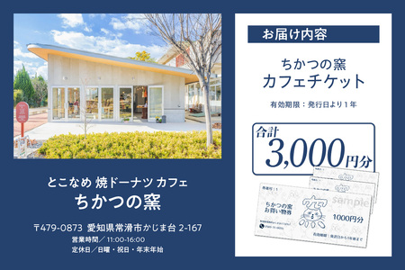 ちかつの窯カフェ　チケット【3,000円分】 | カフェ お食事券 商品券 チケット お買物券 スイーツ お菓子 ドーナツ 焼ドーナツ コーヒー オシャレ お洒落 可愛い 雑貨 観光 就労継続支援 ちかつの窯 ワークセンターかじま 愛知県 常滑市